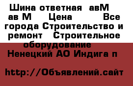 Шина ответная  авМ4 , ав2М4. › Цена ­ 100 - Все города Строительство и ремонт » Строительное оборудование   . Ненецкий АО,Индига п.